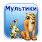 Мультфильмы