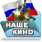 Наше кино